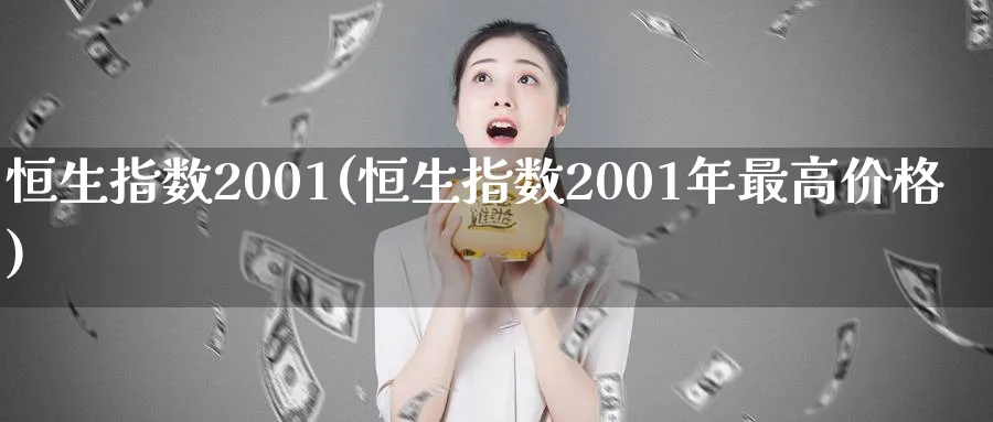 恒生指数2001(恒生指数2001年最高价格)_黄金期货_第1张_黄金直播室 恒生指数2001(恒生指数2001年最高价格)_https://www.tian1ad.com_黄金期货_第1张