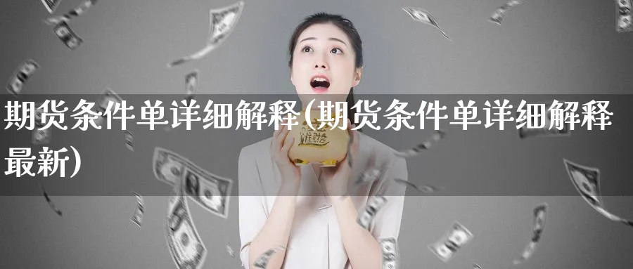 期货条件单详细解释(期货条件单详细解释最新)_https://www.tian1ad.com_黄金直播室_第1张