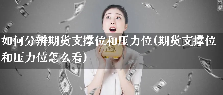如何分辨期货支撑位和压力位(期货支撑位和压力位怎么看)_https://www.tian1ad.com_黄金期货_第1张