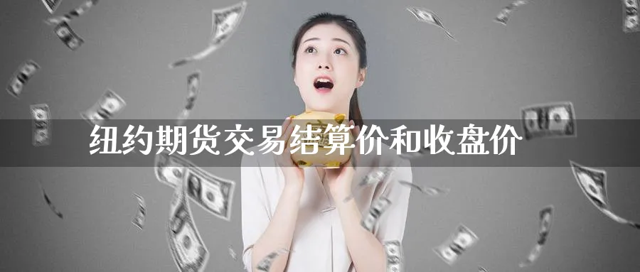 纽约期货交易结算价和收盘价_https://www.tian1ad.com_期货学院_第1张