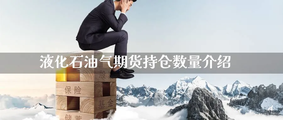 液化石油气期货持仓数量介绍_黄金直播室_第1张_黄金直播室 液化石油气期货持仓数量介绍_https://www.tian1ad.com_黄金直播室_第1张