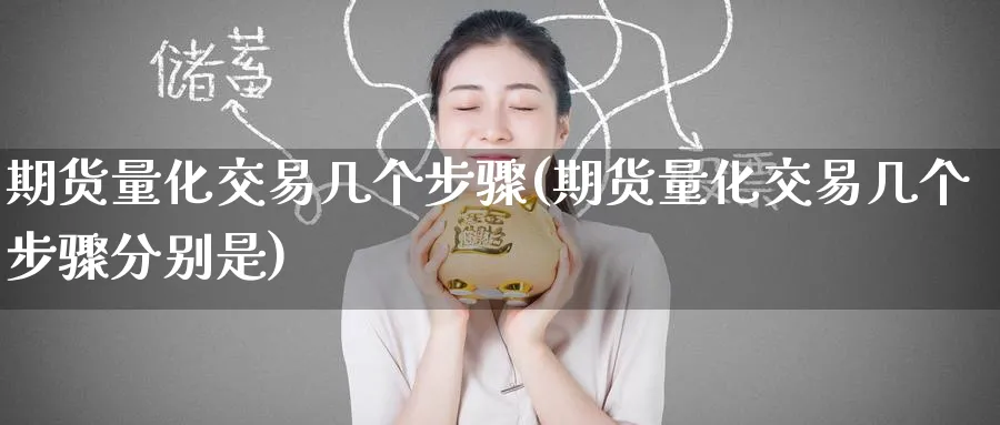 期货量化交易几个步骤(期货量化交易几个步骤分别是)_黄金直播室_第1张_黄金直播室 期货量化交易几个步骤(期货量化交易几个步骤分别是)_https://www.tian1ad.com_黄金直播室_第1张