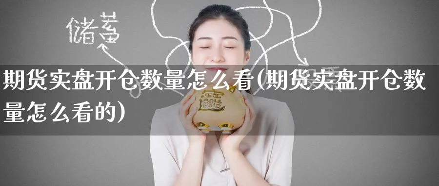 期货实盘开仓数量怎么看(期货实盘开仓数量怎么看的)_https://www.tian1ad.com_黄金直播室_第1张