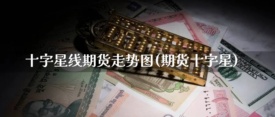 十字星线期货走势图(期货十字星)_https://www.tian1ad.com_黄金期货_第1张