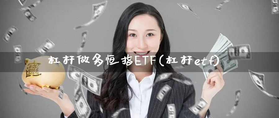 杠杆做多恒指ETF(杠杆etf)_黄金期货_第1张_黄金直播室 杠杆做多恒指ETF(杠杆etf)_https://www.tian1ad.com_黄金期货_第1张