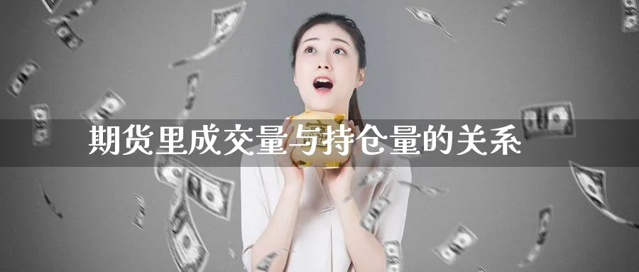 期货里成交量与持仓量的关系_https://www.tian1ad.com_铜期货_第1张