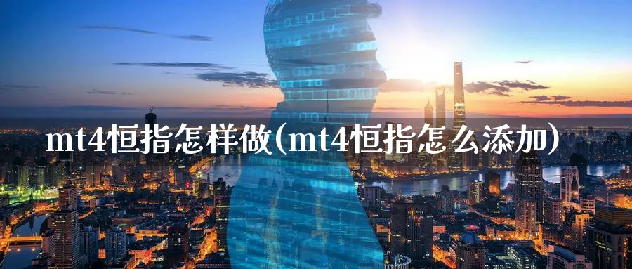 mt4恒指怎样做(mt4恒指怎么添加)_https://www.tian1ad.com_铜期货_第1张
