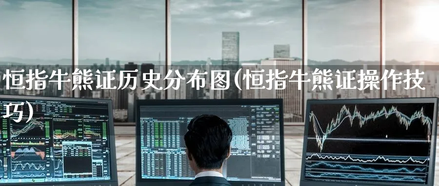 恒指牛熊证历史分布图(恒指牛熊证操作技巧)_https://www.tian1ad.com_黄金直播室_第1张
