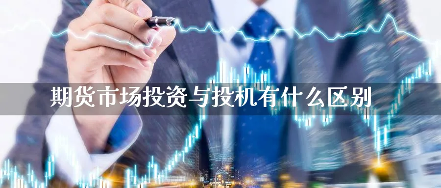 期货市场投资与投机有什么区别_https://www.tian1ad.com_期货学院_第1张