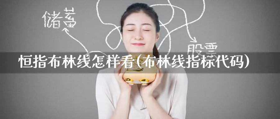 恒指布林线怎样看(布林线指标代码)_https://www.tian1ad.com_期货学院_第1张