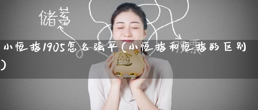 小恒指1905怎么强平(小恒指和恒指的区别)_https://www.tian1ad.com_黄金期货_第1张