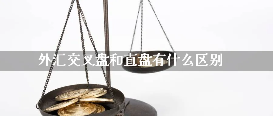 外汇交叉盘和直盘有什么区别_黄金期货_第1张_黄金直播室 外汇交叉盘和直盘有什么区别_https://www.tian1ad.com_黄金期货_第1张