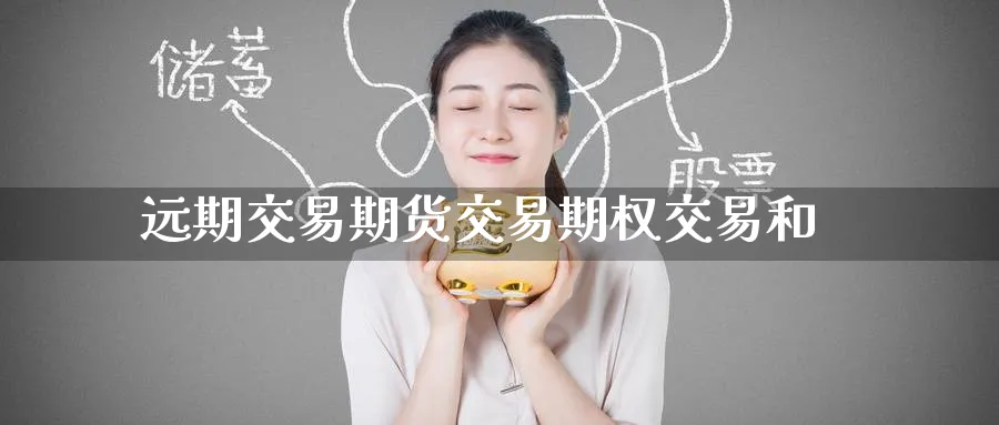 远期交易期货交易期权交易和_https://www.tian1ad.com_铜期货_第1张