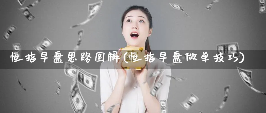 恒指早盘思路图解(恒指早盘做单技巧)_https://www.tian1ad.com_铜期货_第1张