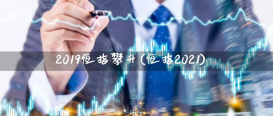 2019恒指攀升(恒指2021)_黄金期货_第1张_黄金直播室 2019恒指攀升(恒指2021)_https://www.tian1ad.com_黄金期货_第1张