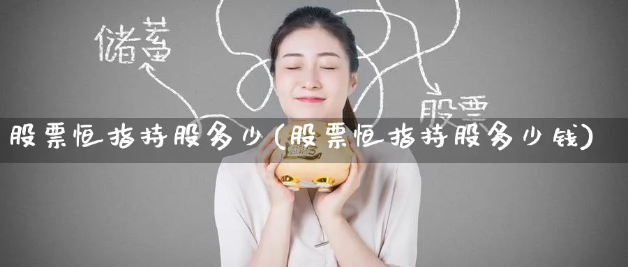 股票恒指持股多少(股票恒指持股多少钱)_https://www.tian1ad.com_黄金期货_第1张
