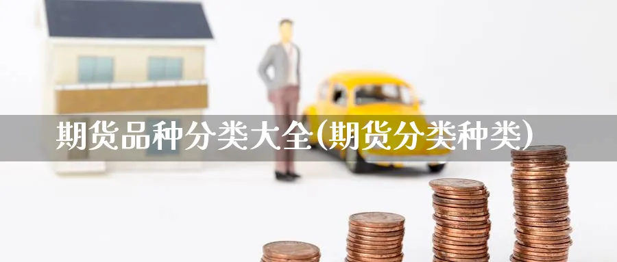 期货品种分类大全(期货分类种类)_黄金直播室_第1张_黄金直播室 期货品种分类大全(期货分类种类)_https://www.tian1ad.com_黄金直播室_第1张
