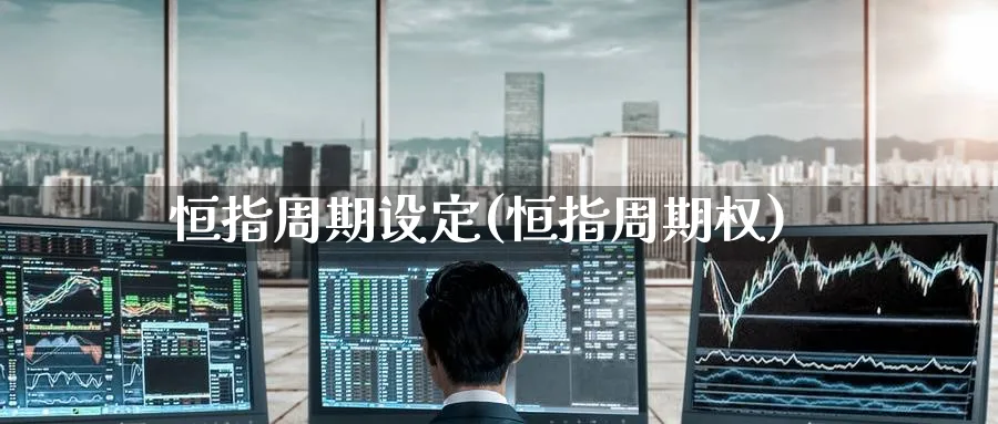 恒指周期设定(恒指周期权)_https://www.tian1ad.com_期货学院_第1张