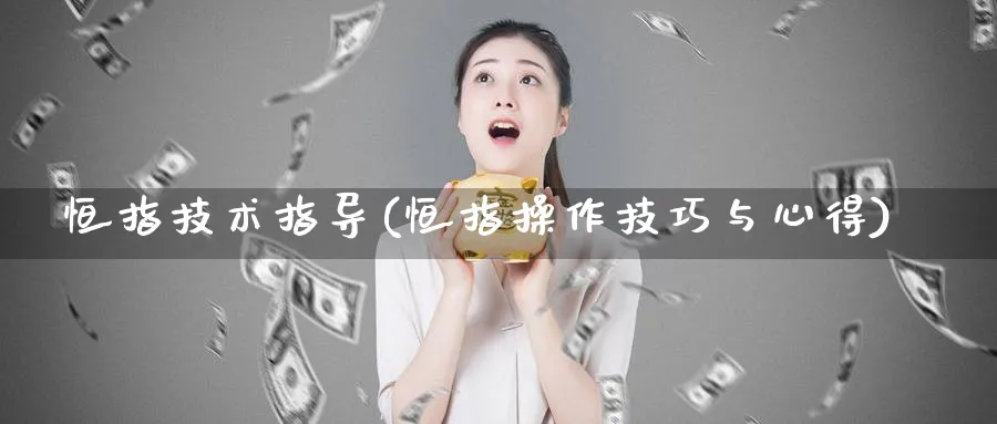 恒指技术指导(恒指操作技巧与心得)_https://www.tian1ad.com_期货学院_第1张