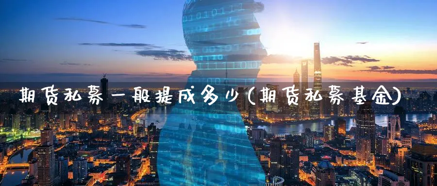 期货私募一般提成多少(期货私募基金)_黄金期货_第1张_黄金直播室 期货私募一般提成多少(期货私募基金)_https://www.tian1ad.com_黄金期货_第1张