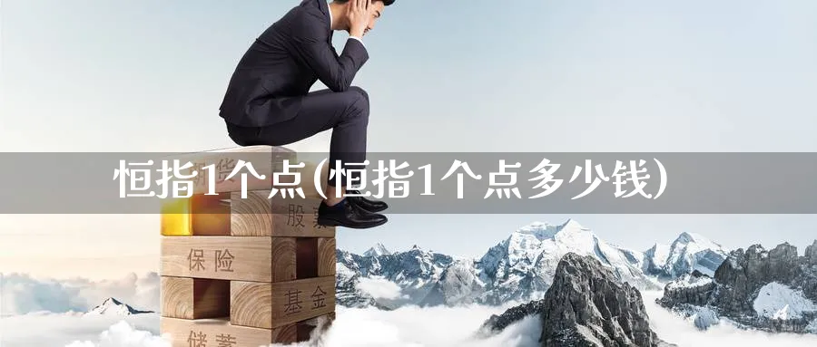 恒指1个点(恒指1个点多少钱)_https://www.tian1ad.com_黄金期货_第1张