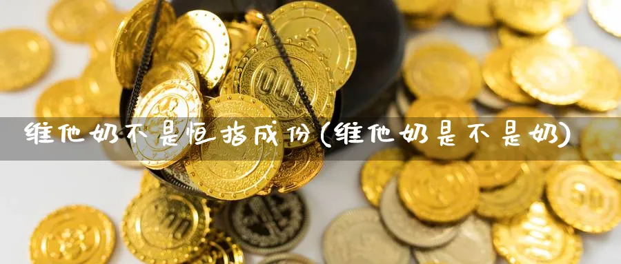 维他奶不是恒指成份(维他奶是不是奶)_https://www.tian1ad.com_期货学院_第1张