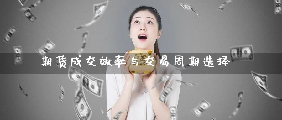 期货成交效率与交易周期选择_https://www.tian1ad.com_铜期货_第1张