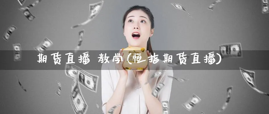 期货直播 教学(恒指期货直播)_https://www.tian1ad.com_黄金期货_第1张