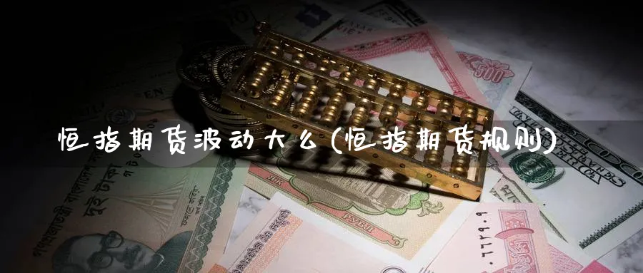 恒指期货波动大么(恒指期货规则)_https://www.tian1ad.com_黄金期货_第1张