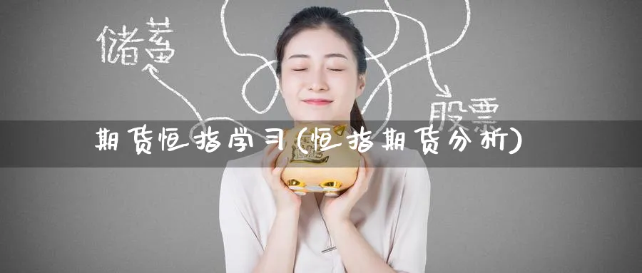 期货恒指学(恒指期货分析)_https://www.tian1ad.com_期货学院_第1张