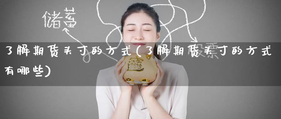 了解期货头寸的方式(了解期货头寸的方式有哪些)_https://www.tian1ad.com_期货学院_第1张