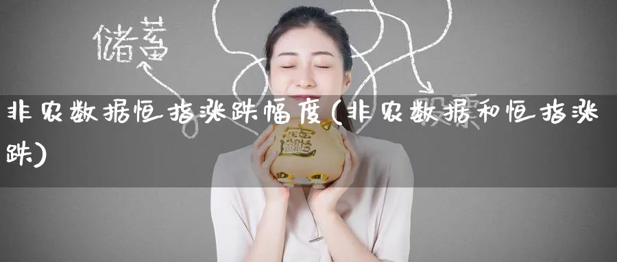 非农数据恒指涨跌幅度(非农数据和恒指涨跌)_https://www.tian1ad.com_铜期货_第1张