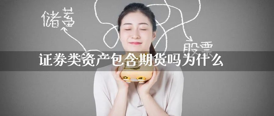 证券类资产包含期货吗为什么_https://www.tian1ad.com_黄金直播室_第1张