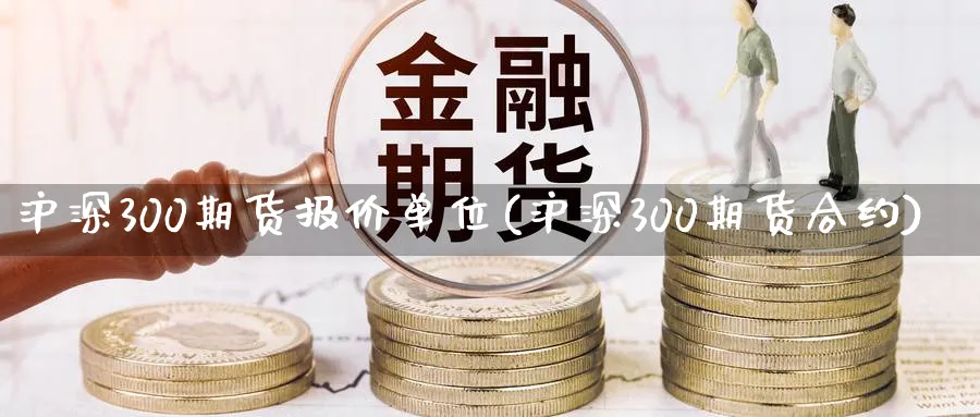 沪深300期货报价单位(沪深300期货合约)_黄金直播室_第1张_黄金直播室 沪深300期货报价单位(沪深300期货合约)_https://www.tian1ad.com_黄金直播室_第1张