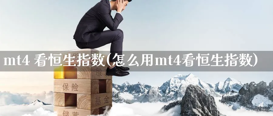 mt4 看恒生指数(怎么用mt4看恒生指数)_https://www.tian1ad.com_黄金直播室_第1张