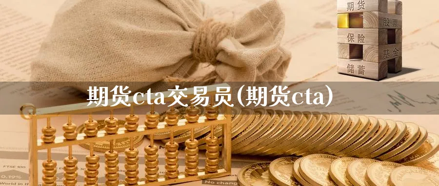 期货cta交易员(期货cta)_期货学院_第1张_黄金直播室 期货cta交易员(期货cta)_https://www.tian1ad.com_期货学院_第1张
