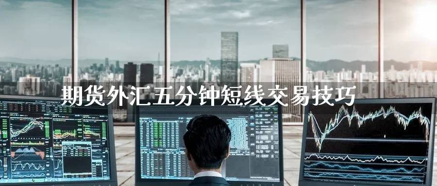 期货外汇五分钟短线交易技巧_黄金直播室_第1张_黄金直播室 期货外汇五分钟短线交易技巧_https://www.tian1ad.com_黄金直播室_第1张