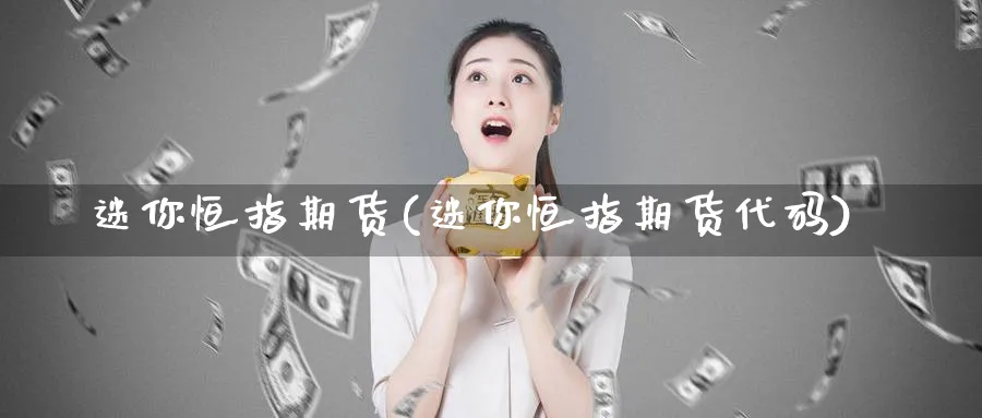 迷你恒指期货(迷你恒指期货代码)_https://www.tian1ad.com_期货学院_第1张