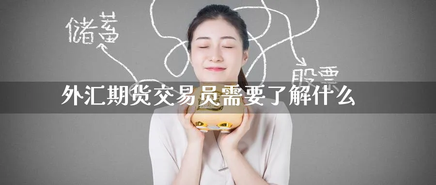 外汇期货交易员需要了解什么_黄金直播室_第1张_黄金直播室 外汇期货交易员需要了解什么_https://www.tian1ad.com_黄金直播室_第1张