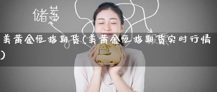 美黄金恒指期货(美黄金恒指期货实时行情)_黄金直播室_第1张_黄金直播室 美黄金恒指期货(美黄金恒指期货实时行情)_https://www.tian1ad.com_黄金直播室_第1张