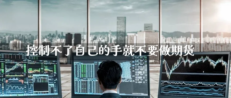 控制不了自己的手就不要做期货_https://www.tian1ad.com_期货学院_第1张