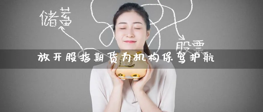 放开股指期货为机构保驾护航_https://www.tian1ad.com_铜期货_第1张