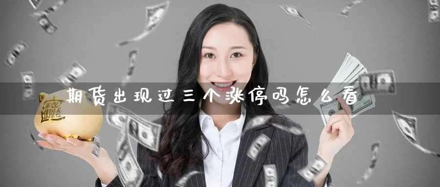 期货出现过三个涨停吗怎么看_https://www.tian1ad.com_铜期货_第1张