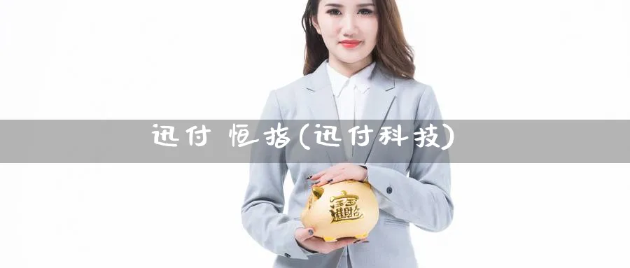 迅付 恒指(迅付科技)_https://www.tian1ad.com_黄金期货_第1张