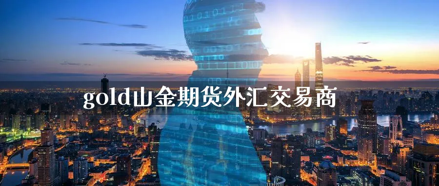 gold山金期货外汇交易商_https://www.tian1ad.com_黄金期货_第1张