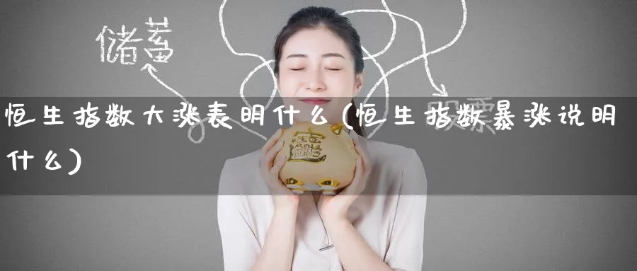 恒生指数大涨表明什么(恒生指数暴涨说明什么)_https://www.tian1ad.com_黄金期货_第1张