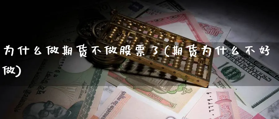 为什么做期货不做股票了(期货为什么不好做)_https://www.tian1ad.com_期货学院_第1张
