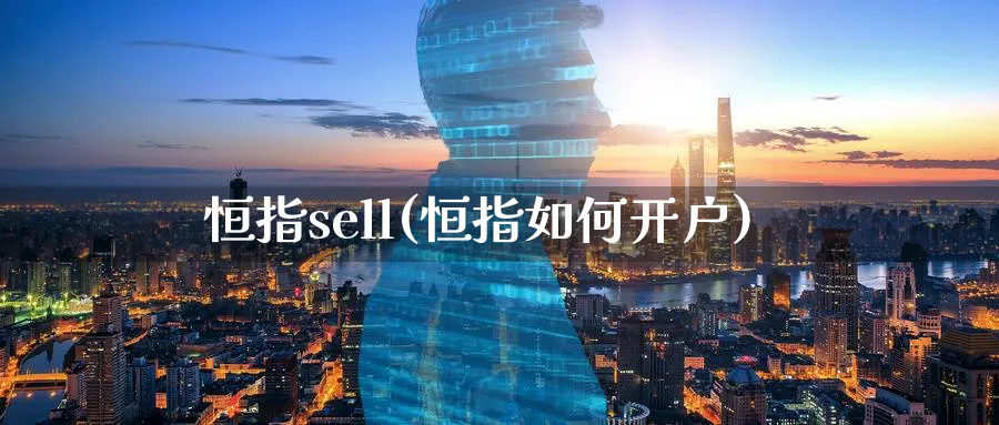 恒指sell(恒指如何开户)_https://www.tian1ad.com_黄金期货_第1张