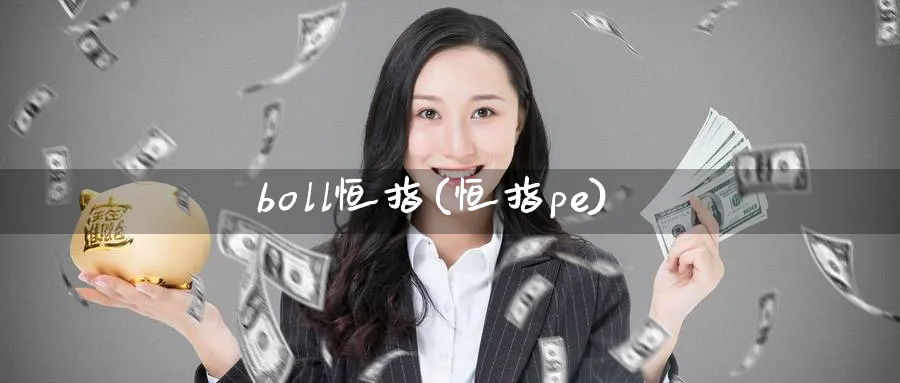 boll恒指(恒指pe)_https://www.tian1ad.com_期货学院_第1张