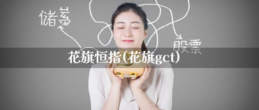 花旗恒指(花旗gct)_https://www.tian1ad.com_黄金期货_第1张